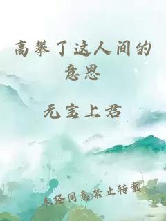 高攀了這人間的意思