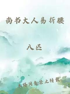尚書大人易折腰