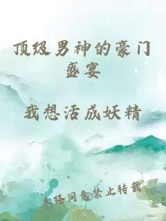 頂級男神的豪門盛宴