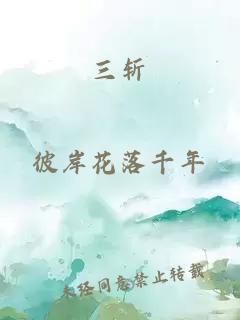 三斬