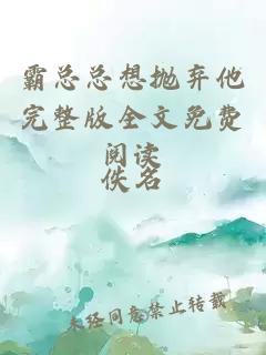 霸總總想拋棄他完整版全文免費(fèi)閱讀