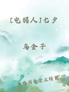 [電鋸人]七夕