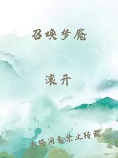 召喚夢(mèng)魘