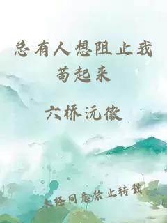 總有人想阻止我茍起來(lái)