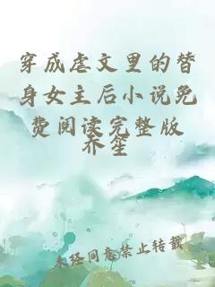 穿成虐文里的替身女主后小說(shuō)免費(fèi)閱讀完整版