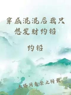 穿成混混后我只想發(fā)財(cái)約鉛