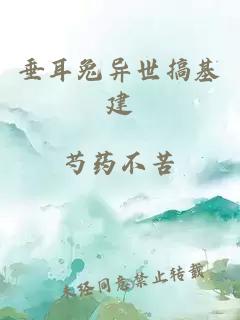垂耳兔異世搞基建