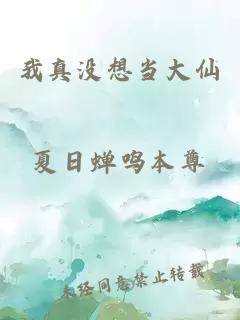 我真沒想當(dāng)大仙