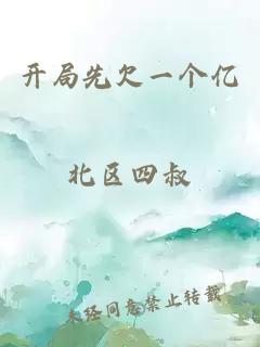 開局先欠一個億