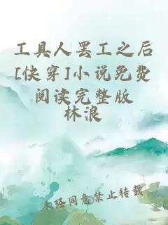 工具人罷工之后[快穿]小說免費閱讀完整版