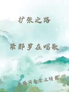 擴(kuò)張之路