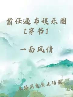 前任遍布娛樂圈[穿書]