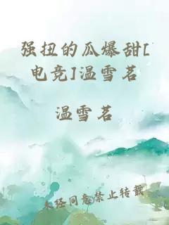強(qiáng)扭的瓜爆甜[電競(jìng)]溫雪茗