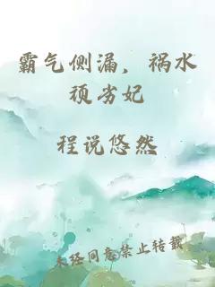 霸氣側(cè)漏，禍水頑劣妃