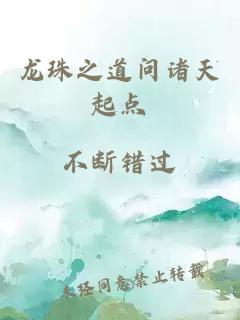 龍珠之道問諸天起點(diǎn)