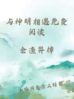 與神明相遇免費(fèi)閱讀
