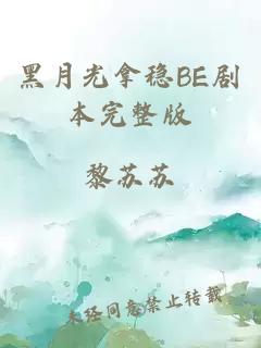 黑月光拿穩(wěn)BE劇本完整版