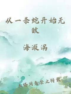 從一條蛇開始無敵