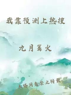 我靠預(yù)測(cè)上熱搜