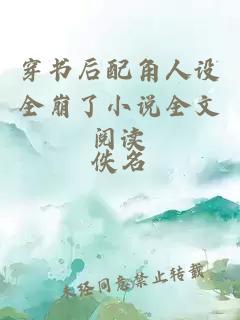 穿書后配角人設全崩了小說全文閱讀
