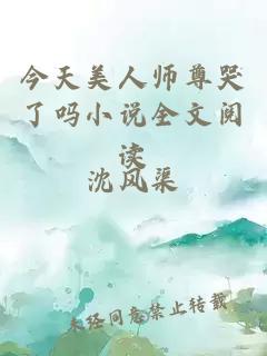 今天美人師尊哭了嗎小說(shuō)全文閱讀