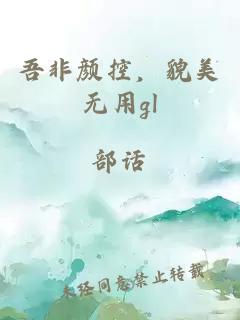 吾非顏控，貌美無(wú)用gl