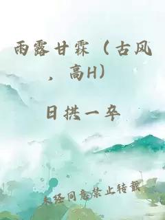 雨露甘霖（古風(fēng)，高H）