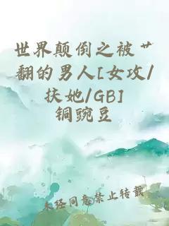 世界顛倒之被艸翻的男人[女攻/扶她/GB]