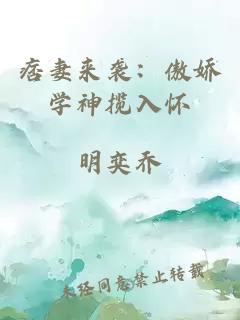 痞妻來襲：傲嬌學(xué)神攬入懷