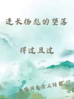 連長楊彪的墮落
