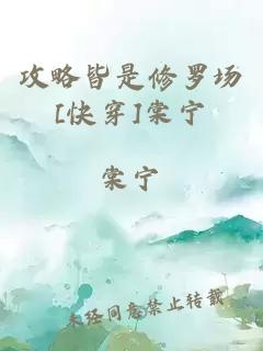 攻略皆是修羅場(chǎng)[快穿]棠寧