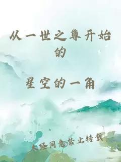 從一世之尊開始的