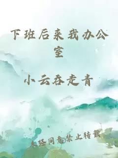 下班后來我辦公室