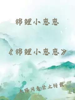 錦鯉小崽崽