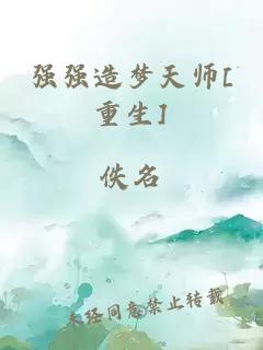 強強造夢天師[重生]