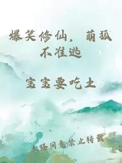 爆笑修仙，萌狐不準(zhǔn)逃