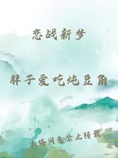 戀戰(zhàn)新夢