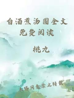 白酒煮湯圓全文免費(fèi)閱讀