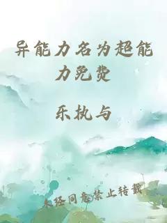 異能力名為超能力免費(fèi)
