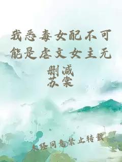 我惡毒女配不可能是虐文女主無刪減