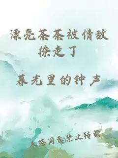 漂亮茶茶被情敵撩走了