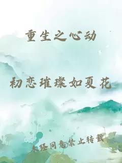重生之心動
