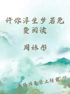 許你浮生夢(mèng)若免費(fèi)閱讀