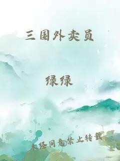 三國外賣員