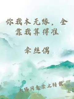 你我本無(wú)緣，全靠我算得準(zhǔn)