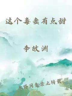 這個(gè)毒妻有點(diǎn)甜