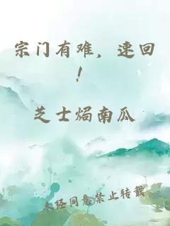 宗門有難，速回！