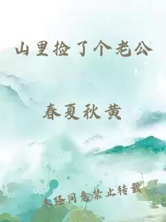 山里撿了個老公