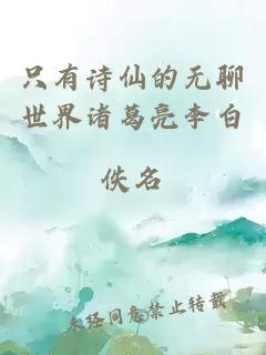 只有詩仙的無聊世界諸葛亮李白