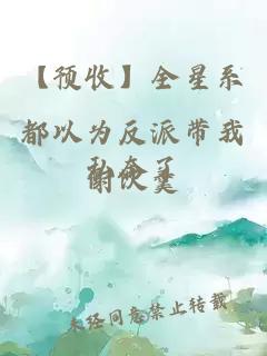 【預(yù)收】全星系都以為反派帶我私奔了